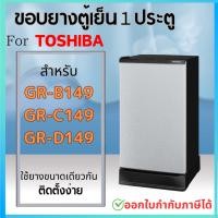 ราคา ขอบยางตู้เย็น สำหรับ TOSHIBA 1ประตู รุ่น GR B143Z B144Z B145Z B148 B151Z B152Z B171Z B172Z B173 B174 B175Z D175Z B177T (22366738078)