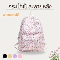 ราคา กระเป๋าเป้ สะพายหลัง พิมพ์ลายดอกไม้ ดอกไม้ทิวลิปสวยๆ สไตล์มินิมอล น่ารักมาก พร้อมส่ง 4 สี (22919976097)