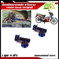 ราคา น็อตยึด ปั้มเบรคล่าง หลัง DASH ทุกปี Dash New Dash125 1ชุด 4 ตัว หน้าหลัง สแตนเลสมีหลายสี (17274951700)