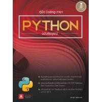 ราคา คู่มือ Coding ภาษา Python ฉบับสมบูรณ์ (13965517283)