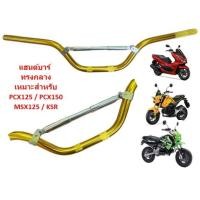 ราคา แฮนด์พร้อมบาร์คาดกลาง ทรงสูง กลาง ต่ำ ขนาดแฮนด์ 22มม ใส่ PCX MSX KSR ZOOMER X GPX แฮนบาร์ แฮนผอมทรงกลาง ใส่ได้ทุกรุ่น (20677380637)