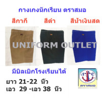 ราคา สมอ กางเกงนักเรียน ชาย ตราสมอ ยาว 21 22 นิ้ว เอว29 38นิ้ว สีกากี สีดำ สีน้ำเงินสด (6724936641)