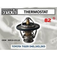 ราคา วาล์วน้ำ TOYOTA TIGER D4D1KD2KD 60mm 82 องศา รหัส 90916 03118 (9693125969)