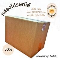 ราคา กล่องไปรษณีย์พัสดุ ไซส์ 2C 1 มัด 20ใบ ราคาถูก ราคาโรงงาน (21563850099)