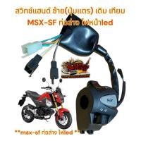 ราคา สวิทช์แฮนด์ MSX SF ท่อล่าง ไฟหน้าLED 2016 ซ้าย เดิม เทียม 063 SF2016 L (22745975364)