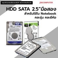 ราคา ฮาร์ดิสก์ 2 5นิ้ว ใช้สำหรับ Notebook หรือ HDD External BOX เท่านั้น มือสอง 320GB 1TB คละรุ่น คละยี่ห้อ ทนทานใช้งานน้อย JSKCOMPUTER (22536113308)