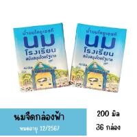 ราคา นมจืดกล่องฟ้า ยกลัง 36 กล่อง หมดอายุ เดือน 12 2567 กล่องเตี้ย (22804113730)