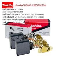 ราคา แปรงถ่านแท้ makita CB 204 CB201202204 แปรงถ่านเครื่องใช้ไฟฟ้าmakita เครื่องเจียร์ไฟฟ้า 7 9 เครื่องสกัดคอนกรีตไฟฟ้า เครื่องตัดคอนกรีต 12 14 (17290681201)