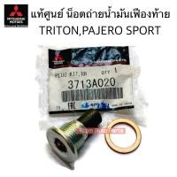 ราคา แท้ศูนย์ น็อตถ่ายน้ำมันเฟืองท้าย TRITON PAJERO SPORT น๊อต แหวน ถ่ายน้ำมันเฟืองท้าย มีแม่เหล็ก รหัส 3713A020 (22753933910)