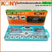 ราคา KONY ชุดต๊าปเกลียวนอก เกลียวใน 20 ชิ้น ชุด ขนาด M3 ถึง M12 (15516297567)