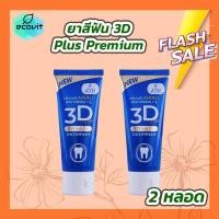ราคา 2 หลอด ยาสีฟัน 3d Plus Premium 50 กรัม หลอด (20655385070)