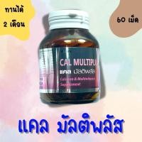 ราคา calmultiplus ลดการหลุดร่วงของเส้นผม แคล มัลติพลัส แคลเซียม วิตามิน คอลลาเจน บูเน่ Boone Cal multiplus 60 tab Calcium Collagen วิตามินบำรุงกระดูกและข้อ (19208767138)