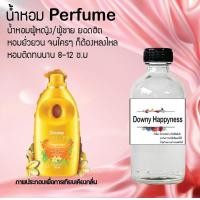 ราคา นํ้าหอมperfume นํ้าหอมเเท้ กลิ่นdownyhappynessกลิ่นหอมติดนานขนาด120ML (17455581456)