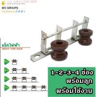 ราคา แร็คไฟฟ้า 2ช่อง 3ช่อง 4ช่อง พร้อมลูก ตัวจับสายไฟ แหลค ต้นเสา แร็คไฟฟ้า ชุด ลูกแร็ค แหลก (21400430462)