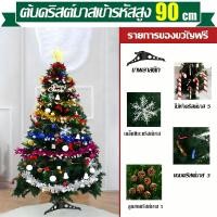 ราคา คริสต์มาส พร้อมส่ง ต้นคริสมาสปีใหม่ ต้นคริสต์มาส คุณภาพสูง ต้นคริสมาสต์ พร้อมชุดตกแต่งและไฟกระพริบ LED ขนาดใหญ่ ทนทาน คุณภาพสูงสุดPVC ของแต่งคริสมาส ขนาด90 150 180 210CM (23034472381)