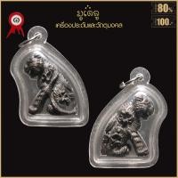 ราคา จี้พระ เสือมหาอำนาจ หลวงพ่อเอีย วัดบ้านด่าน จ ปราจีนบุรี ปี2519 เลี่ยมกรอบพลาสติกกันน้ำ 100 (17017164321)