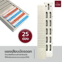ราคา แผงเสียบบัตรตอก 25ช่อง ที่ใส่บัตรตอกเวลา เข้า ออก พนักงาน ขนาด 69x10 8cm (21912602666)