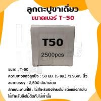 ราคา ลูกแม็ก ตะปู ยิงไม้ ไม้แข็ง T25 T32 T38 T45 T50 T64 สำหรับปืนลม T50 และ FST50 เท่านั้น กล่องละ 2500 นัด (22397264769)