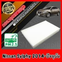 ราคา ฟิลเตอร์แอร์ กรองแอร์ A C filter นิสสัน ซิลฟี่ Nissan Sylphy ซิมฟี่ (9690963549)