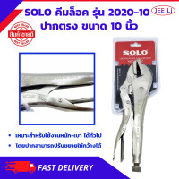 ราคา SOLO คีมล็อค รุ่นใหม่ 2020 ปากตรง ขนาด 10 นิ้ว และ คีมล็อก No 92 ของแท้ 100 (10191314875)