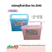 ราคา ตะกร้าพลาสติก No 3040 มีหูหิ้ว มีฝาปิด คละสี ขนาด 31x43x29 5 ซม ขนาด30ลิตร ตะกร้าแมว ตะกร้าใส่เสื้อผ้า ตะกร้าใส่ของใช้เด็กอ่อน 1ชิ้น (5272948707)