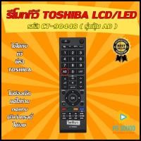 ราคา สินค้าพร้อมส่ง รีโมททีวี TOSHIBA โตชิบ้า รหัส CT 90448 รุ่นปุ่ม AD ใช้ได้กับ LCD LED TOSHIBA ทรงนี้ได้เลย (10683957757)