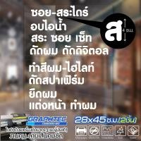 ราคา สติ๊กเกอร์ร้านเสริมสวย ติดกระจก ติดผนัง รุ่น TEXT 058 เนื้อไวนิล PVCแท้ กันน้ำ 100 ทนนานนับปี ขนาด 28x45ซ ม 2แผ่น (1709940272)