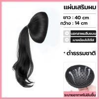 ราคา RenKin วิกเสริมผมหางม้า แผ่นเสริมผมลอน ยาว40cm เสริมหัวทุย แผ่นเสริมผม แบบสวม ใส่ง่าย เพิ่มวอลลุ่มผม (22833183479)