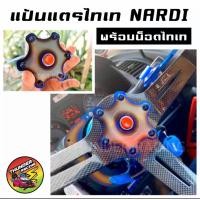 ราคา แป้นแตรไทเท แป้นแตร NARDI พร้อมน็อตไทเท แป้นแตรซิ่ง นาดี้ แป้นแตรพวงมาลัย ไทเท ของแต่งรถ พวงมาลัยไทเท พวงมาลัย (16432505089)