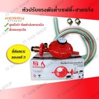 ราคา หัวปรับแรงดันต่ำเซฟตี้ ยี่ห้อSCG พร้อมสายแก๊ส เข็มขัดรัดสายแก๊ส (4997344807)