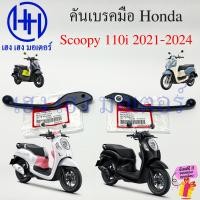 ราคา เบรคมือ Scoopy 110i 2021 2024 คันเบรค 53175 K59 A71 ขวา 53178 K0J N00 ซ้าย Honda Scoopy110i มือเบรค Brake Lever ร้าน เฮง เฮง มอเตอร์ ฟรีของแถมทุกกล่อง (21276061330)