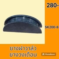 ราคา ยางวงเดือน โกเบ KOBELCO SK200 8 ยางฝาวาล์ว ยาง ปะเก็นยาง อะไหล่ ชุดซ่อม อะไหล่รถขุด อะไหล่รถแมคโคร (21050435047)