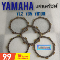 ราคา แผ่นครัทช์ yl2 yg5 yb100 แผ่นครัทช์ yamaha yl2 yg5 yb100 แผ่นครัชท์ yl2 yg5 yb100 แผ่นครัทช์yamaha yl2 yg5 yb100 เกรดA (9822068640)