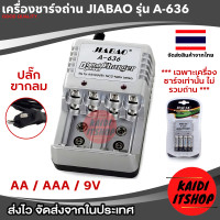 ราคา แท่นชาร์จถ่าน JIABAO รองรับถ่านขนาด AA AAA 9V รุ่น A 636 สินค้าจัดส่งจากกรุงเทพฯ (21560256854)