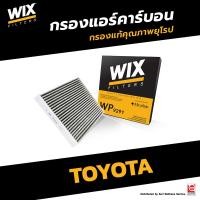 ราคา ไส้กรองแอร์คาร์บอน WIX สำหรับ TOYOTA Vigo Fortuner Camry Yaris Altis Vios ปี07 Lexus รหัสสินค้า WP9291 (2332900076)