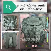 ราคา กระเป๋า เป้ สะพายหลัง สีเขียวขี้ม้า ทหาร รด ลูกเสือ เข้าค่าย เดินทางไกล ใส่ของได้เยอะ เนื้อผ้าร่มเคลือบกันละอองน้ำ (21284446129)
