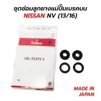 ราคา ชุดซ่อมลูกยางแม่ปั๊มเบรคบน NISSAN NV 13 16 SEIKEN JAPAN SK 52451A (18901003377)