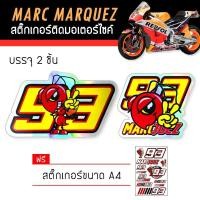ราคา สติ๊กเกอร์ติดรถ สติ๊กเกอร์มอไซค์ มาร์ค มาร์เกวซ แต่งรถ มอเตอร์ไซค์ บิ๊กไบค์แต่ง MSX รถซิ่ง Marc Marquez 93 Sticker (398141924)