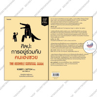 ราคา หนังสือ ศิลปะการอยู่ร่วมกับคนเฮงซวย ปกใหม่ (19504287514)