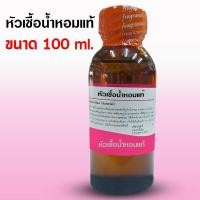 ราคา หัวเชื้อ น้ำหอม แท้100 กลิ่นจาดอ หัวน้ำหอม น้ำหอม น้ำหอมผู้หญิง กลิ่นหอมหวาน ติดทนทาน (22640396920)