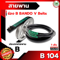 ราคา สายพาน แบนโด B 104 1 เส้น ร่อง วี BANDO V Belts (3233082461)