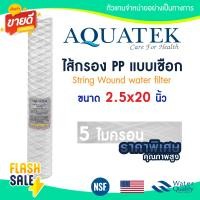 ราคา ไส้กรองน้ำ เชือก 20 นิ้ว 5 ไมครอน AQUATEK NSF แบบเชือก String Wound water filter ไส้กรอง PP 20 x 2 5 (22730770617)