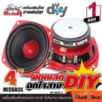 ราคา 1Pc มีคลิป ลำโพงเสียงกลาง 4นิ้ว โดมเฟสปลั๊ก เสียงกลางคมชัด ลำโพง มิดเบส มิดโลว์ ลำโพงติดรถยนต์ ลำโพงDIY ดอกลำโพง กระทิงดุ YD 4025 2 iaudioshop (22936895250)