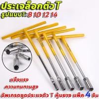 ราคา ประแจบล็อกตัวที เซ็ต 4 ตัว CRV เบอร์ ตัวทีเบอร์8 10 12 14mm ประแจตัวที ประแจบล็อกตัวT ด้ามขันตัวที ด้ามบล็อคตัวที ประแจบล็อก (22617900186)
