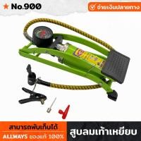 ราคา ALLWAYS รุ่น No 900 สูบลม ที่สูบลม สูบลมแบบเท้าเหยียบ 1สูบ กระบอกสูบใหญ่ 900ซีซี พร้อมมาตรวัดเเรงดัน พับเก็บได้ (18822843907)