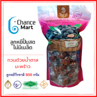 ราคา ลูกหยีวีรชาติ ขนาดถุงใหญ่ ราคา 250 บาท ลูกหยีกวน ลูกหยีกวนหยาบ ลูกหยีห่อโบราณ ลูกหยีฉาบทรงเครื่อง ลูกหยีปั้นสด ลูกหยีไม่มีเมล็ด (15808518984)