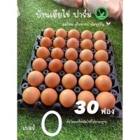 ราคา ไข่ไก่เบอร์0 30ฟอง พร้อมส่งถูกที่สุด ไข่ไก่อารมดี (22643461877)