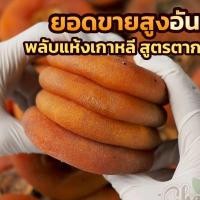 ราคา ลูกพลับ เกาหลี ลูกพลับอบแห้ง น้ำหนัก 1000 กรัม (21761139329)