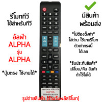 ราคา รีโมททีวี อัลฟา Alpha ปุ่มตรง ใช้งานได้ เก็บเงินปลายทางได้ มีสินค้าพร้อมส่ง (19334618180)