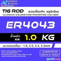 ราคา ลวดเชื่อม อลูมิเนียม ลวดเติม แบ่งขาย ไม่มีกล่อง ลวดเชื่อมทิก Tig Rod สำหรับ งานเชื่อม อาร์กอน ER4043 ER5356 (22023741885)